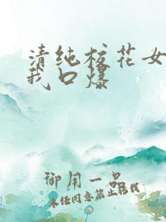 清纯校花女友为我口爆