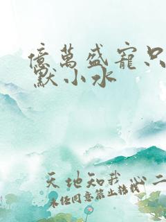 亿万盛宠只为你 默小水