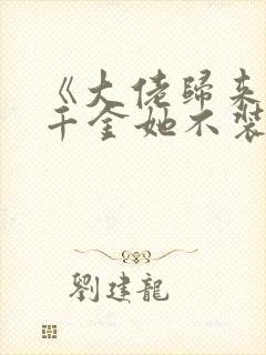 《大佬归来,假千金她不装了