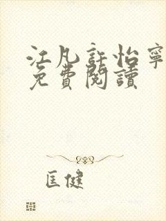 江凡许怡宁全文免费阅读