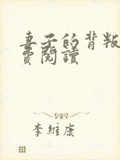 妻子的背叛 免费阅读