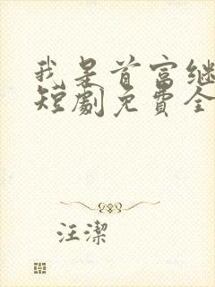 我是首富继承人短剧免费全集在线观看天玄