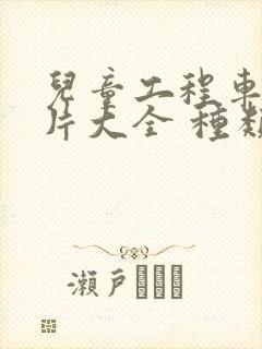 儿童工程车动画片大全 种类