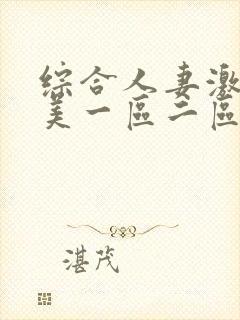 综合人妻激情欧美一区二区