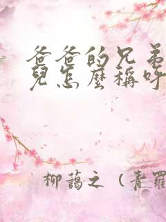 爸爸的兄弟的女儿怎么称呼