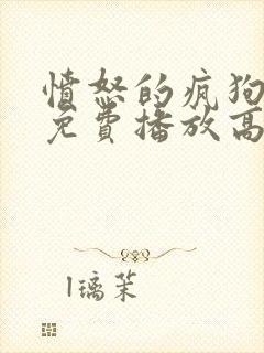 愤怒的疯狗电影免费播放高清