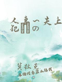 人妻～夫上司の犯されの