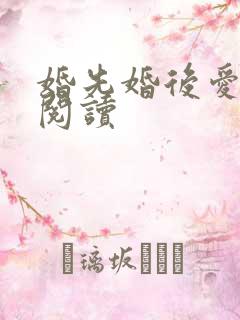 婚先婚后爱全文阅读