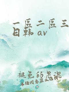 一区二区三区 日韩 av