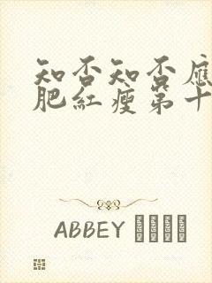 知否知否应是绿肥红瘦第十四集