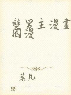 双男主漫画推荐国漫