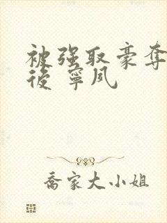 被强取豪夺多年后 宁夙