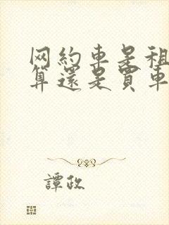 网约车是租车划算还是买车加入划算