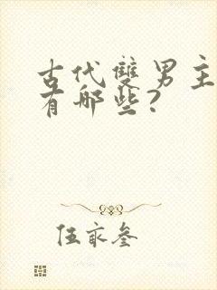 古代双男主小说有哪些?