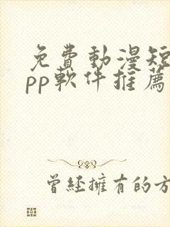 免费动漫短剧app软件推荐