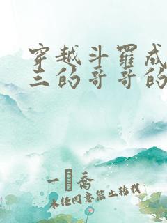 穿越斗罗成为唐三的哥哥的小说