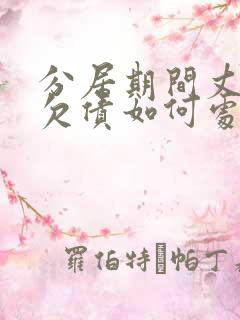 分居期间丈夫的欠债如何处理