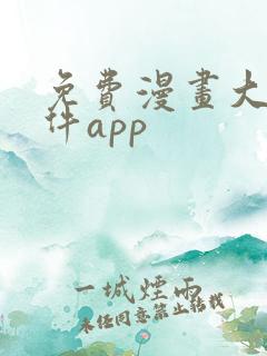 免费漫画大全软件app