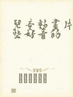 儿童动画片有哪些好看的