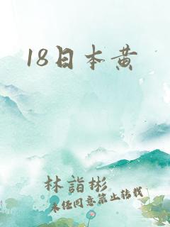 18日本黄