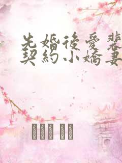 先婚后爱裴少的契约小娇妻短剧