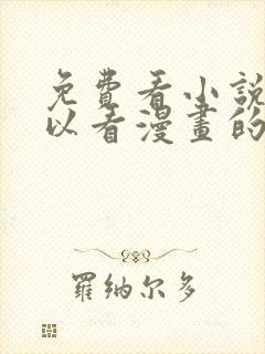 免费看小说又可以看漫画的软件