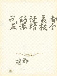 我的徒弟都是大反派精校全本