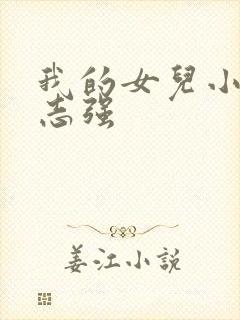 我的女儿小可和志强