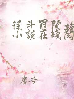 从斗罗开始打卡小说在线阅读