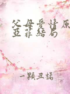 父母爱情原著江亚菲结局