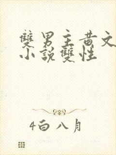 双男主黄文生子小说双性