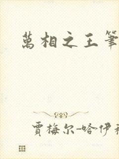 万相之王笔趣网