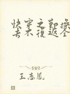 快穿之节操它一去不复返全文阅读