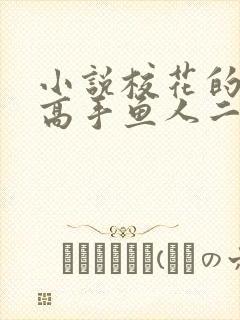 小说校花的贴身高手鱼人二代全文