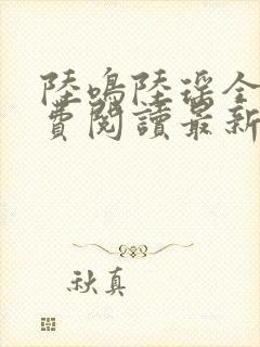 陆鸣陆瑶全文免费阅读最新章节