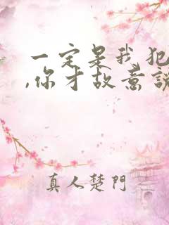 一定是我犯了错,你才故意说不爱我是什么歌