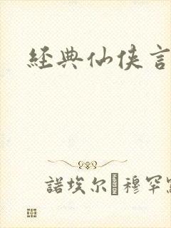 经典仙侠言情文