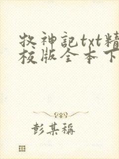 牧神记txt精校版全本下载