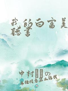 我的白富美老婆听书