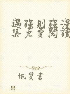 遇强则强漫画全集免费阅读