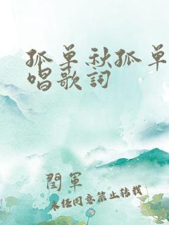 孤单秋孤单人原唱歌词