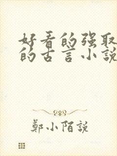 好看的强取豪夺的古言小说