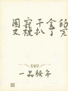 团宠千金的马甲又被扒了完整版