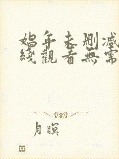 娼年未删减版在线观看无需播放器