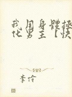 我用身体拯救黑化男主【快穿