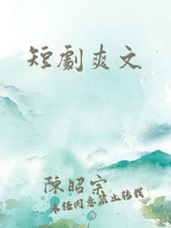 短剧爽文