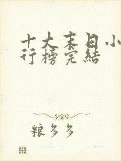 十大末日小说排行榜完结