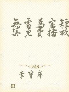 无处为家短剧全集免费播放