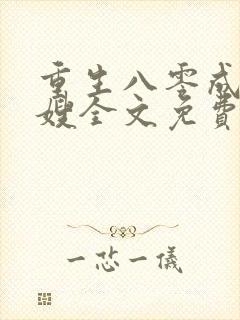 重生八零成了军嫂全文免费阅读