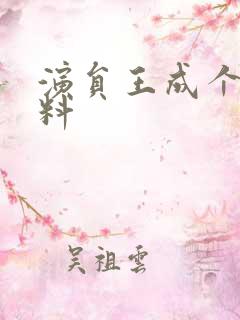 演员王成个人资料